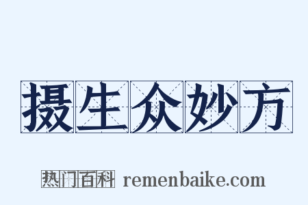 摄生众妙方是什么意思的图片